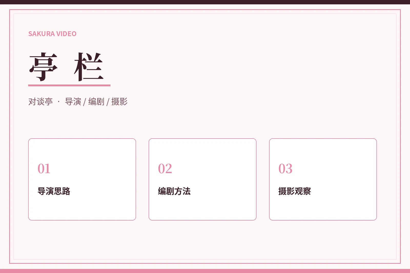 樱花视频亭栏内容图
